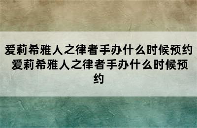 爱莉希雅人之律者手办什么时候预约 爱莉希雅人之律者手办什么时候预约